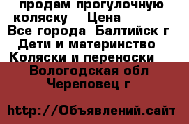 продам прогулочную коляску  › Цена ­ 2 000 - Все города, Балтийск г. Дети и материнство » Коляски и переноски   . Вологодская обл.,Череповец г.